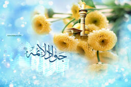 تقویم برترین ها: ولادت جواد الائمه(ع)