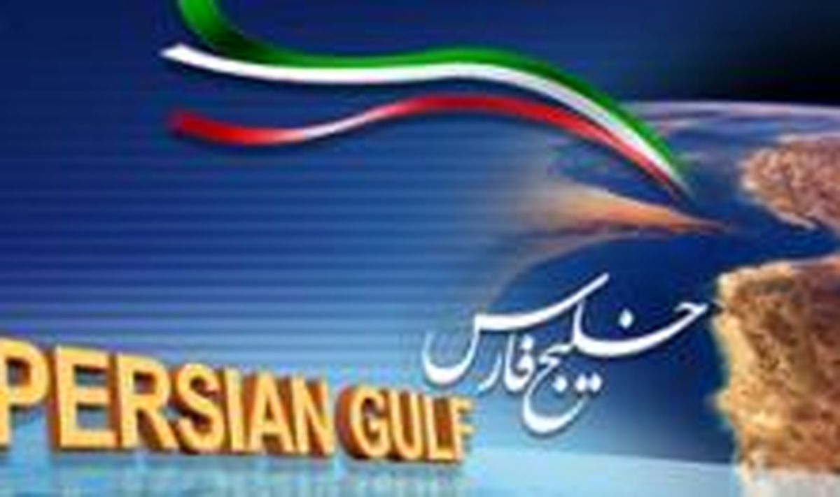 ضرورت ایجاد کمپین بین المللی دفاع از منافع ملی ایران با محوریت خلیج فارس
