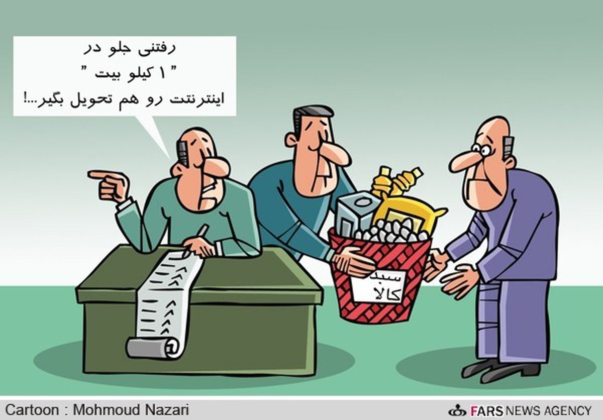 کاریکاتور / سهم هر ایرانی از اینترنت