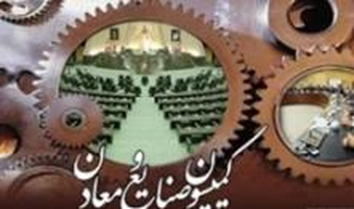 طرح حمایت از مالکیت صنعتی در کمیسیون صنایع و معادن مجلس بررسی می شود