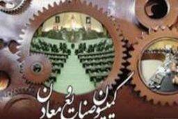 طرح حمایت از مالکیت صنعتی در کمیسیون صنایع و معادن مجلس بررسی می شود