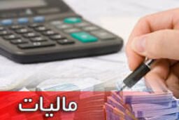نرخ مالیات بر ارزش افزوده ۸ درصد شد / یک درصد سهم مالیات سلامت