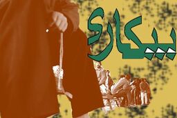نرخ بیکاری پاییز اعلام شد