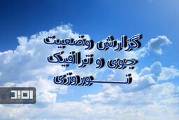 گزارش وضعیت جوی و ترافیک نوروزی
