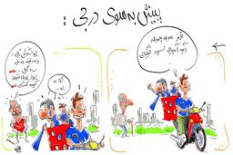 کاریکاتور / پیش به سوی دربی