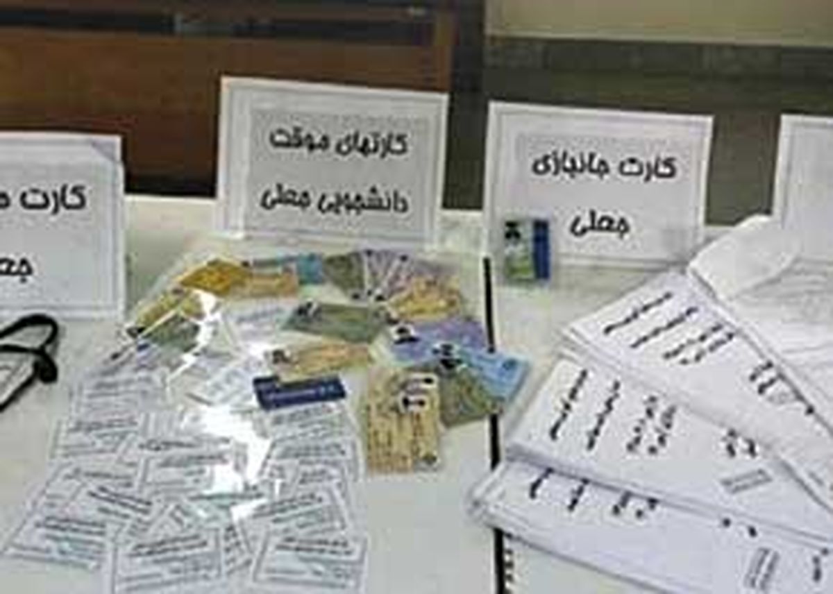 کشف شبکه جعل مدارک دانشگاهی
