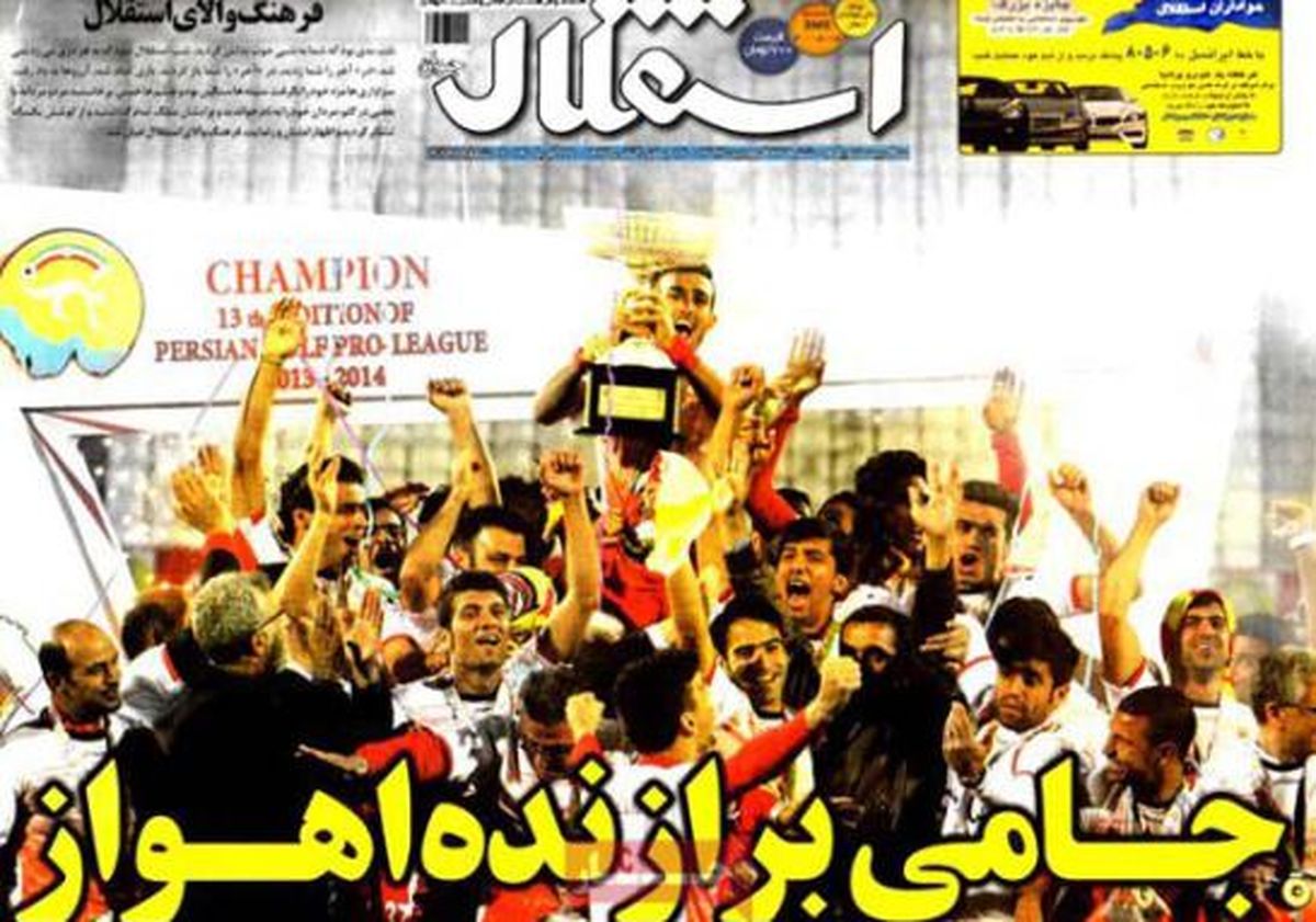 نیم صفحه روزنامه های ورزشی ۲۳ فروردین