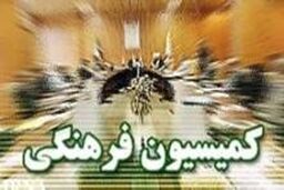 طرح مقابله با گروه های انحرافی روی میز کمیسیون فرهنگی مجلس
