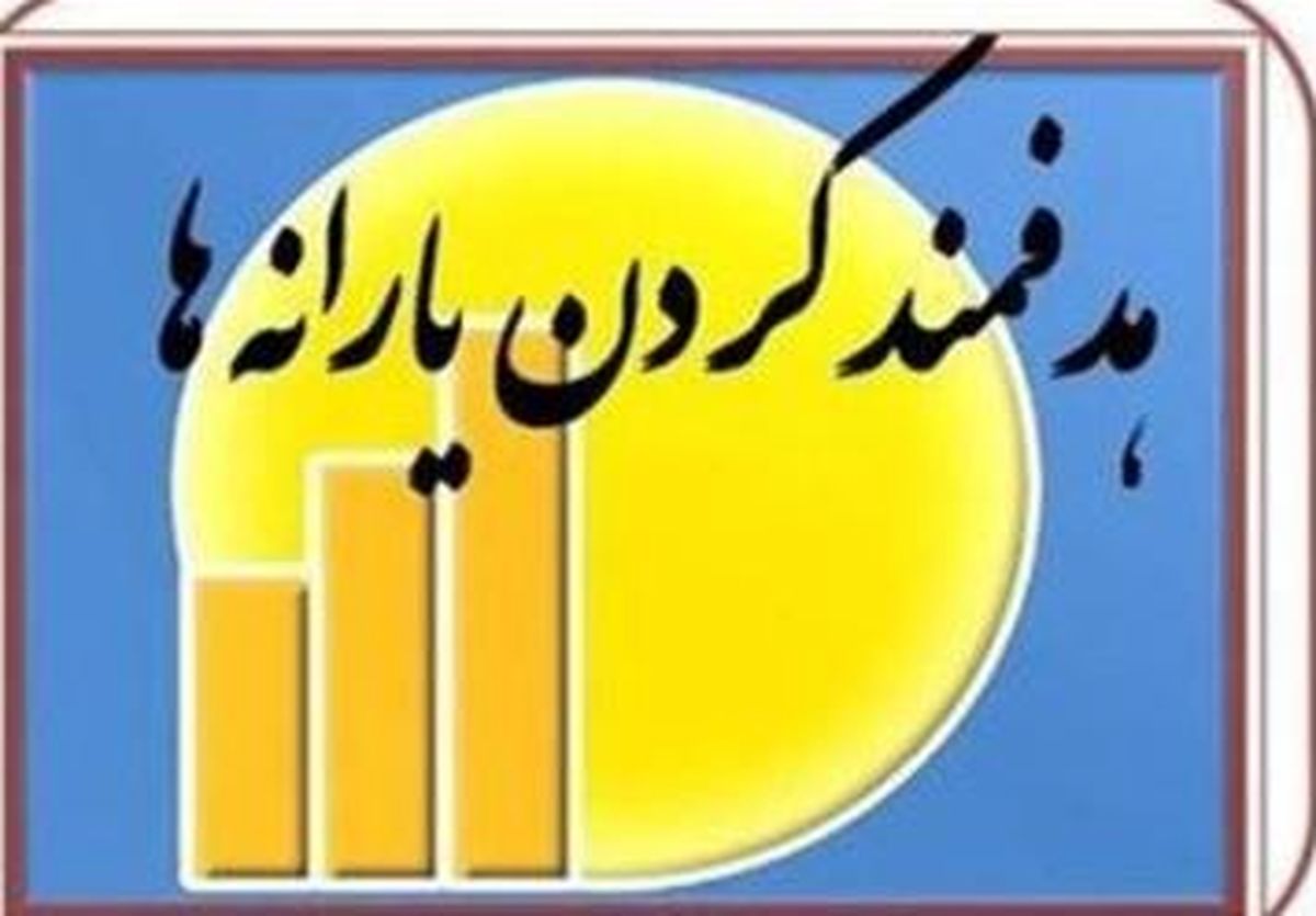 تصویب کلیات اصلاحیه بودجه و حذف ۳۰ درصد یارانه بگیران