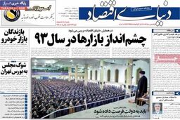 صفحه اول روزنامه های اقتصادی ۹۲/۱۱ / ۲۰