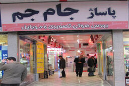 مراکز خرید بزرگ تهران(۳)