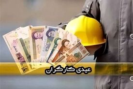 میزان عیدی ۱۴۰۵ کارگران چقدر است