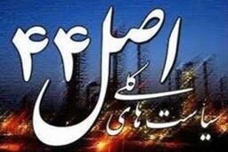 نام ۷۶ شرکت در لیست بنگاههای " بزرگ " قابل واگذاری در سال ۹۳