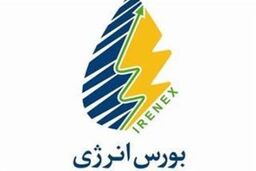 دعوت بورس انرژی از سهامداران حقیقی برای عضویت در هیات مدیره